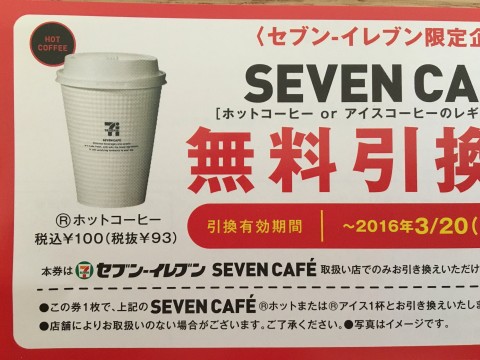 セブンカフェ無料券